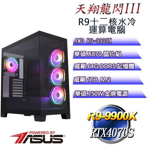 ASUS 華碩 (DIY)天翔龍閃III(R9 9900X/華碩X870/64GD5/1TB M.2/RTX4070S)