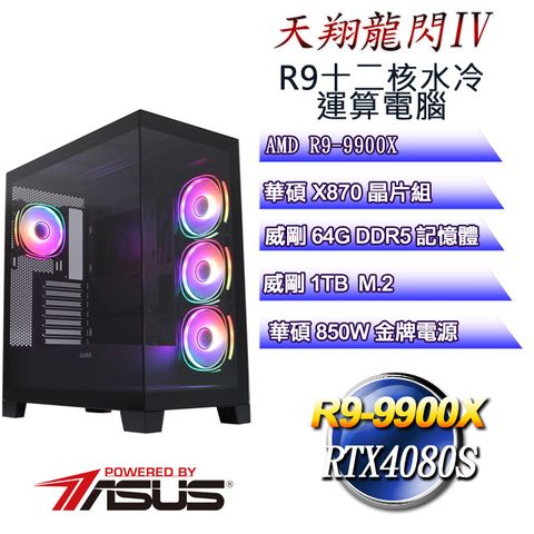 ASUS 華碩 (DIY)天翔龍閃IV(R9 9900X/華碩X870/64GD5/1TB M.2/RTX4080S)