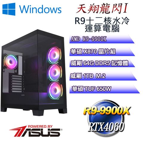 ASUS 華碩 (DIY)天翔龍閃W-I(R9 9900X/華碩X870/64G/1TB M.2/RTX4060/WIN11)