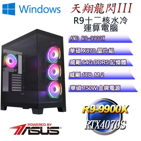 ASUS 華碩 (DIY)天翔龍閃W-III(R9 9900X/華碩X870/64GD5/1TB M.2/RTX4070S/WIN11)