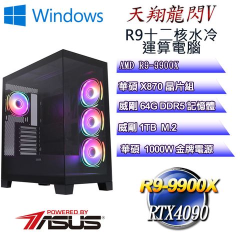 ASUS 華碩 (DIY)天翔龍閃W-V(R9 9900X/華碩X870/64GD5/1TB M.2/RTX4090/WIN11)