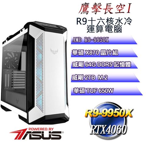 ASUS 華碩 (DIY)鷹擊長空I(R9 9950X/華碩X870/64G/1TB M.2/RTX4060)