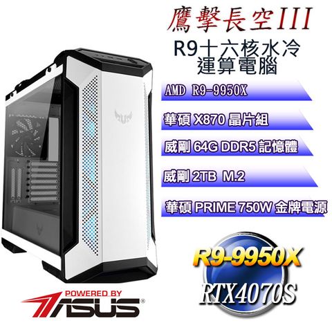 ASUS 華碩 (DIY)鷹擊長空III(R9 9950X/華碩X870/64GD5/1TB M.2/RTX4070S)