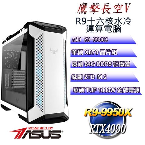 ASUS 華碩 (DIY)鷹擊長空V(R9 9950X/華碩X870/64GD5/1TB M.2/RTX4090)