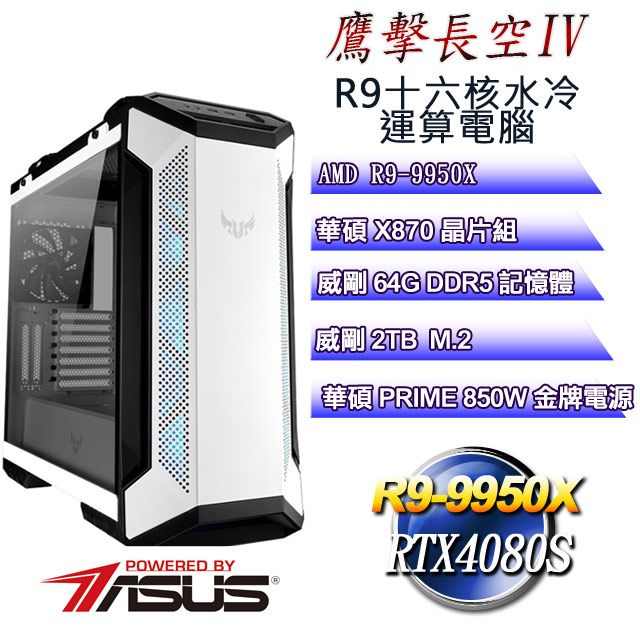 ASUS 華碩 (DIY)鷹擊長空IV(R9 9950X/華碩X870/64GD5/1TB M.2/RTX4080S)