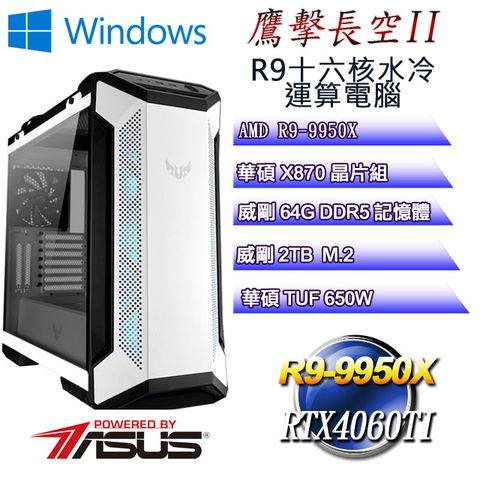 ASUS 華碩 (DIY)鷹擊長空W-II(R9 9950X/華碩X870/64GD5/1TB M.2/RTX4060TI/WIN11)