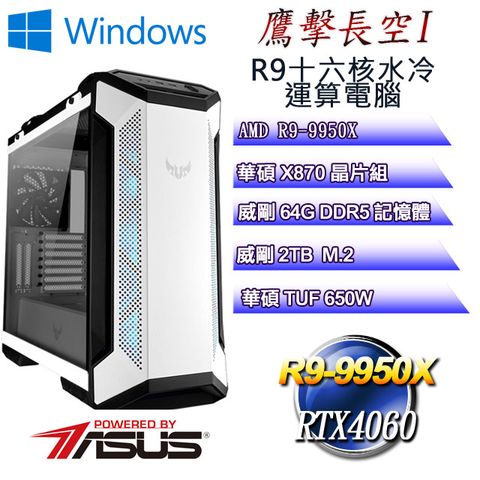 ASUS 華碩 (DIY)鷹擊長空W-I(R9 9950X/華碩X870/64GD5/1TB M.2/RTX4060/WIN11)