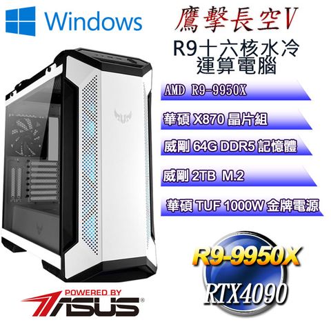 ASUS 華碩 (DIY)鷹擊長空W-V(R9 9950X/華碩X870/64GD5/1TB M.2/RTX4090/WIN11)