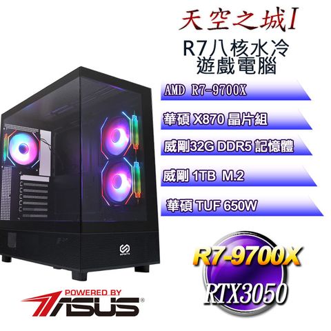 ASUS 華碩 (DIY)天空之城I(R7 9700X/華碩X870/32GD5/1TB M.2/RTX3050)