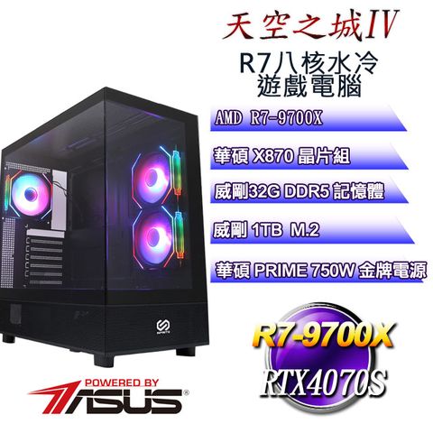 ASUS 華碩 (DIY)天空之城IV(R7 9700X/華碩X870/32GD5/1TB M.2/RTX4070S)