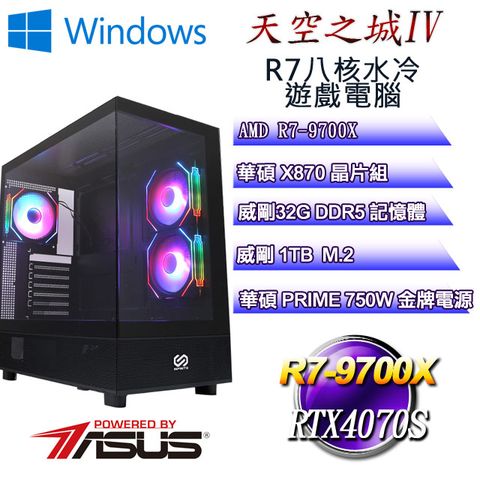 ASUS 華碩 (DIY)天空之城W-IV(R7 9700X/華碩X870/32GD5/1TB M.2/RTX4070S/WIN11)