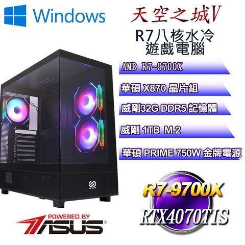 ASUS 華碩 (DIY)天空之城W-V(R7 9700X/華碩X870/32GD5/1TB M.2/RTX4070TIS/WIN11)