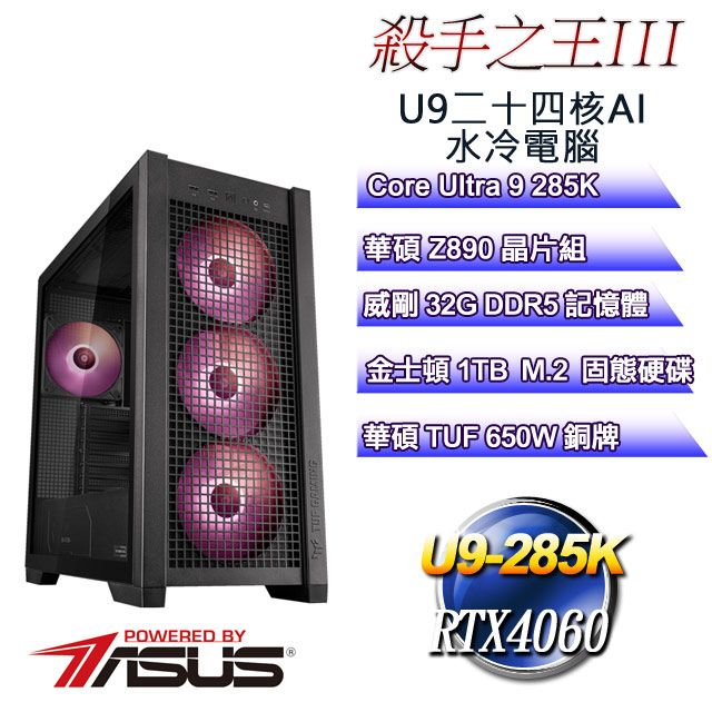 ASUS 華碩 (DIY)殺手之王III(Ultra 8 285K/Z890/32GD5/1TB M.2/RTX4060)