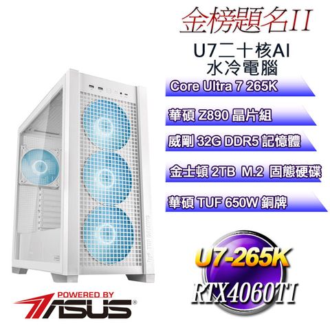 ASUS 華碩 (DIY)金榜題名II(Ultra 7 265K/Z890/32GD5/2TB M.2/RTX4060TI)