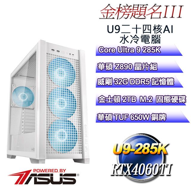 ASUS 華碩 (DIY)金榜題名III(Ultra 9 285K/Z890/32GD5/2TB M.2/RTX4060TI)