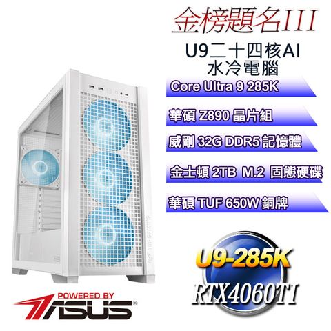 ASUS 華碩 (DIY)金榜題名III(Ultra 9 285K/Z890/32GD5/2TB M.2/RTX4060TI)