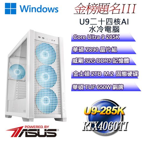 ASUS 華碩 (DIY)金榜題名W-III(Ultra 9 285K/Z890/32GD5/2TB M.2/RTX4060TI/WIN11)