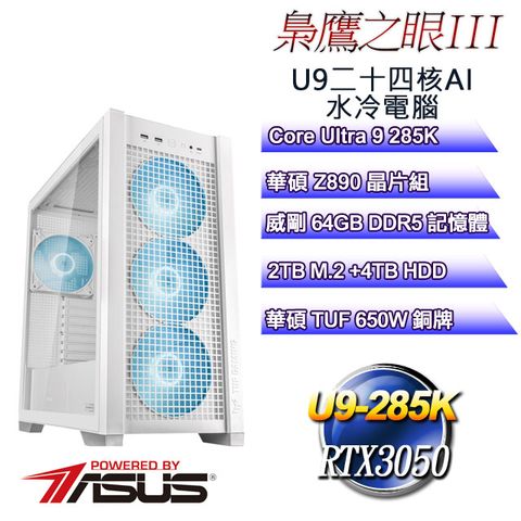 ASUS 華碩 (DIY)梟鷹之眼III(CU9-285K/Z890/64GD5/2TB M.2+4T/RTX3050)