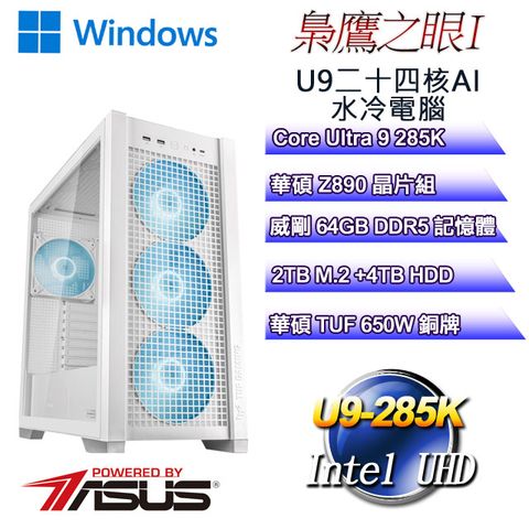 ASUS 華碩 (DIY)梟鷹之眼W-I(CU9-285K/Z890/64GD5/2TB M.2+4T/WIN11)