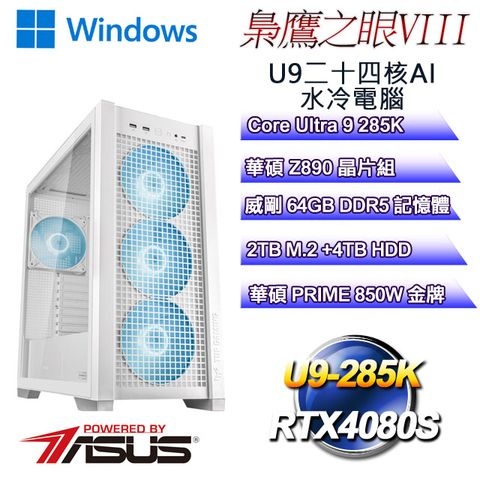 ASUS 華碩 (DIY)梟鷹之眼W-VIII(CU9-285K/Z890/64GD5/2TB M.2+4T/RTX4080S/WIN11)