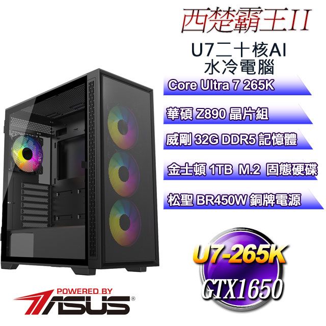 ASUS 華碩 (DIY)西楚霸王II(Ultra 7 265K/Z890/32GD5/1TB M.2/GTX1650)