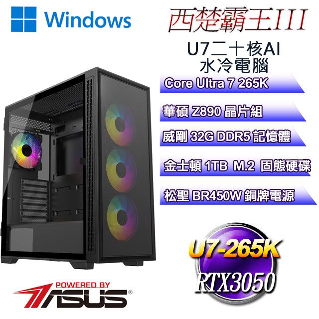 ASUS 華碩 (DIY)西楚霸王W-III(Ultra 7 265K/Z890/32GD5/1TB M.2/RTX3050/WIN11)