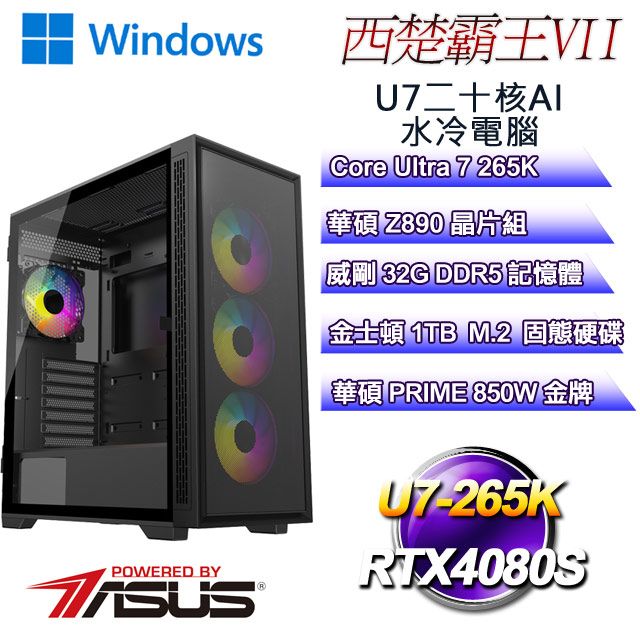 ASUS 華碩 (DIY)西楚霸王W-VII(Ultra 7 265K/Z890/32GD5/1TB M.2/RTX4080S/WIN11)