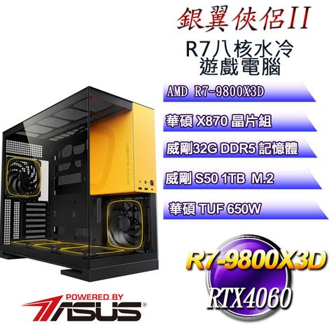 ASUS 華碩 (DIY)銀翼俠侶II(R7 9800X3D/X870/32GD5/1TB M.2/RTX4060)