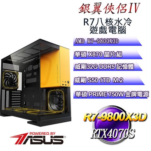 ASUS 華碩 (DIY)銀翼俠侶IV(R7 9800X3D/X870/32GD5/1TB M.2/RTX4070S)