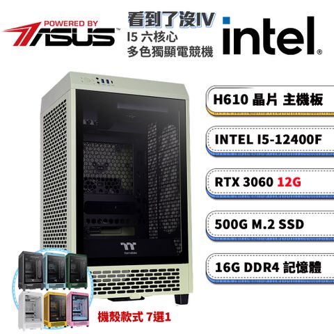 (DIY)華碩H610平台【看到了沒IV】GeForce RTX3060獨顯電腦(i5-12400F/16G/500G_SSD)