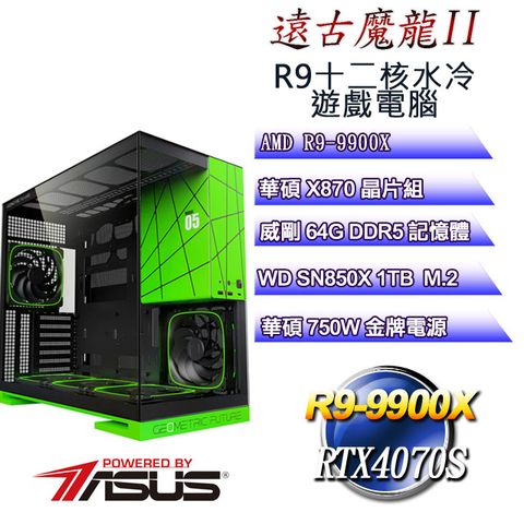 ASUS 華碩 (DIY)遠古魔龍II(R9 9900X/X870/64GD5/1TB M.2/RTX4070S)