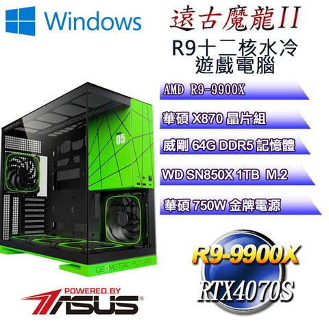 ASUS 華碩 (DIY)遠古魔龍W-II(R9 9900X/X870/64GD5/1TB M.2/RTX4070S/WIN11)