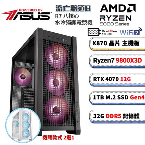 ASUS ROG 華碩 GeForce RTX 4070 X870平台「流亡黯道B」R7八核水冷電競電腦