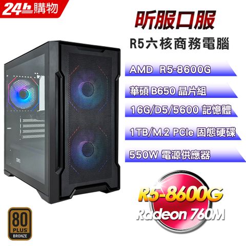 ASUS 華碩(DIY)【昕服口服】超值文書機(R5-8600G/B650/16G/1TB)