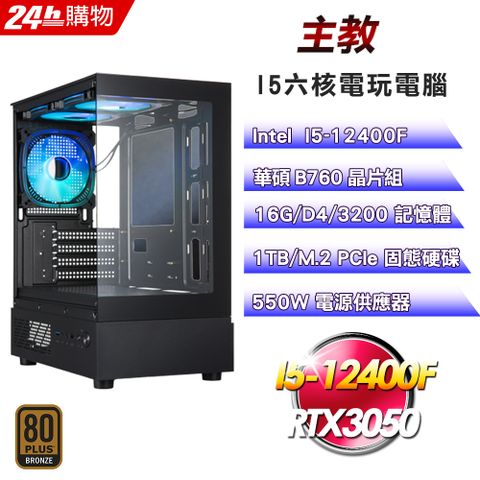 ASUS 華碩(DIY)【主教】GeForce RTX 3050 電玩娛樂機(I5-12400F/B760/16G/1TB)