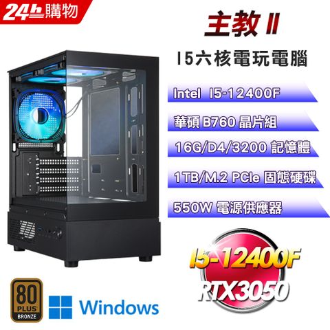 ASUS 華碩(DIY)【主教II】RTX 3050 Win11電玩娛樂機(I5-12400F/B760/16G/1TB)