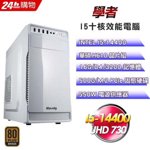 ASUS 華碩(DIY)【學者】強效文書機(I5-14400/H610/16G/500G)