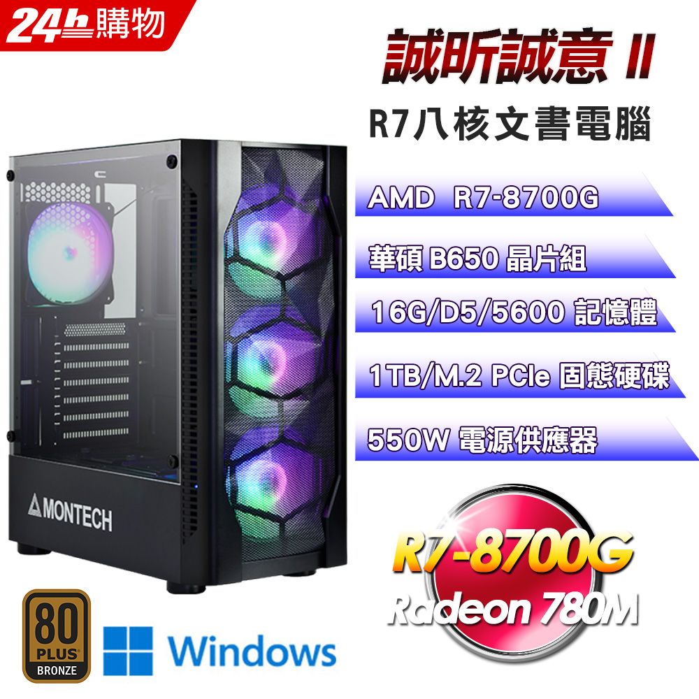 ASUS 華碩 (DIY)【誠昕誠意II】Win11文書輕娛樂電腦主機(R7-8700G/B650/16G/1TB)