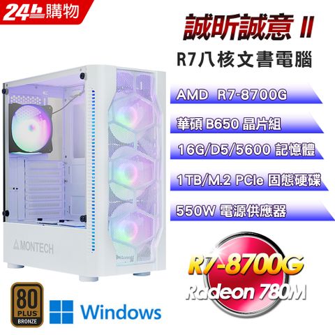 ASUS 華碩 (DIY)【誠昕誠意II】Win11Pro文書輕娛樂電腦主機(R7-8700GG/B650/16G/1TB)