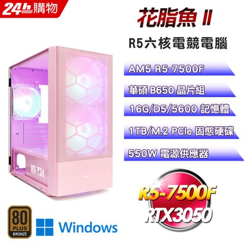 ASUS 華碩(DIY)【花脂魚II】GeForce RTX 3050 Win11電玩機(R5-7500F/B650/16G/1TB)