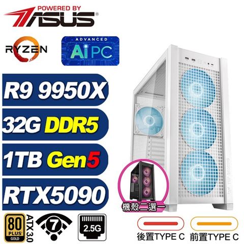 (DIY)榮耀R31C(R9 9950X/RTX 5090/華碩X870/32G/1TB M.2/水冷)