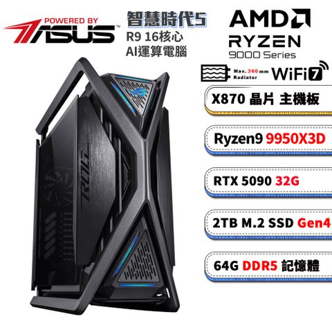 (DIY)華碩X870平台【智慧時代5】RTX 5090 AI 水冷電競電腦(R9 9950X3D/X870/64G D5/2TB/WIFI7)