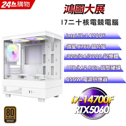 MSI 微星(DIY)【鴻圖大展】GeForce RTX 5060電競機(I7-14700F/B760/32G/1TB)