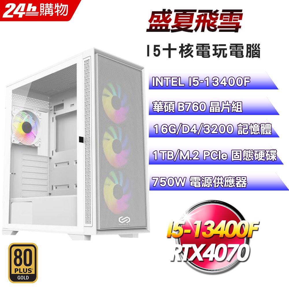 ASUS 華碩  B760 平台【盛夏飛雪】I5十核RTX4070電競效能電腦