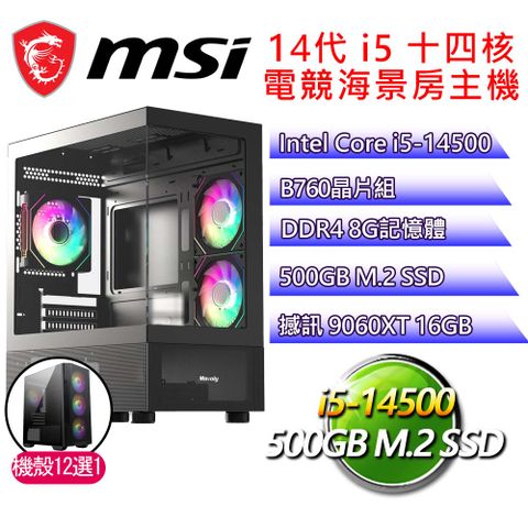 微星平台【加州回憶】i5十四核 9060XT 海景房電競電腦(i5-14500/B760/8G D4/500GB)