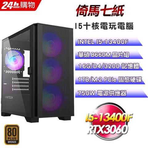 華碩 B660 平台【倚馬七紙】I5十核RTX3060電玩光追娛樂電腦