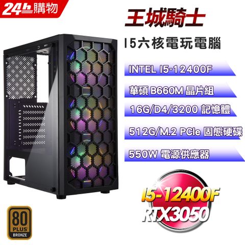 華碩 B660 平台【王城騎士】I5六核RTX3050電競光追電腦