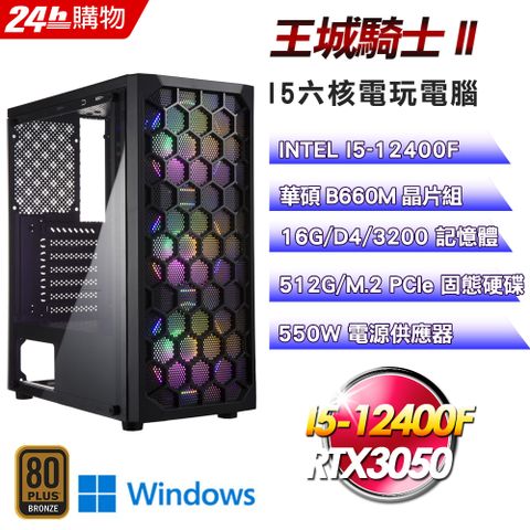 華碩 B660 平台【王城騎士II】I5六核RTX3050電競光追Win11電腦