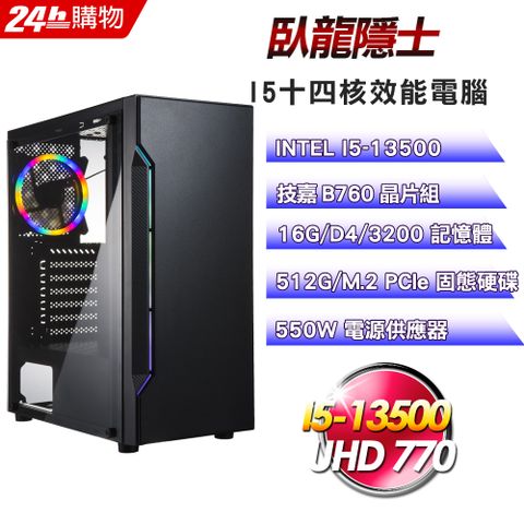 技嘉 B760 平台【臥龍隱士】I5十四核娛樂效能電腦