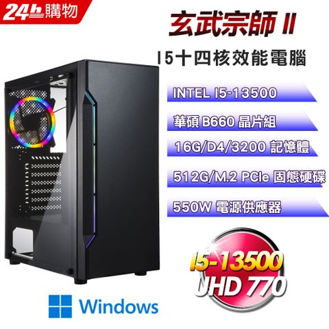 華碩 B660 平台【玄武宗師II】I5十四核娛樂效能Win11電腦